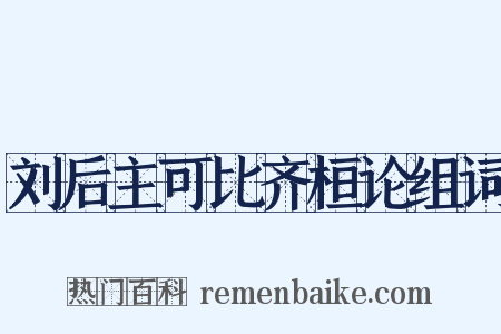 刘后主可比齐桓论组词是什么意思的图片